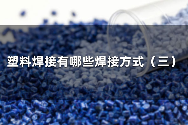  塑料焊接有哪些焊接方式（三）