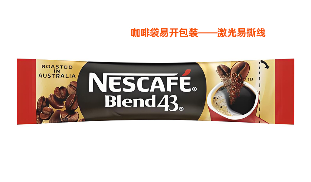 咖啡袋激光易撕线工艺解析：提升包装体验与品牌价值 
