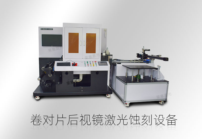 后视镜激光精密蚀刻技术｜PET镀铝膜加热片加工解决方案